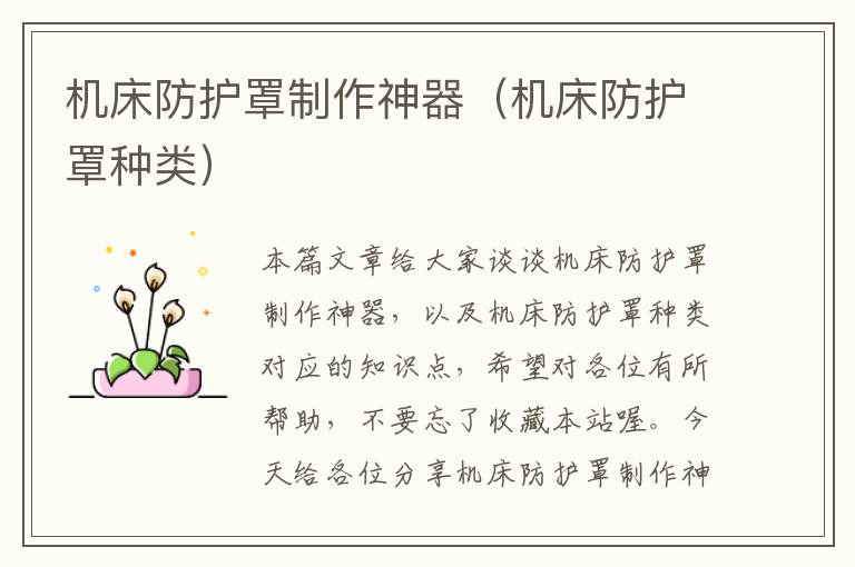 机床防护罩制作神器(机床防护罩种类)