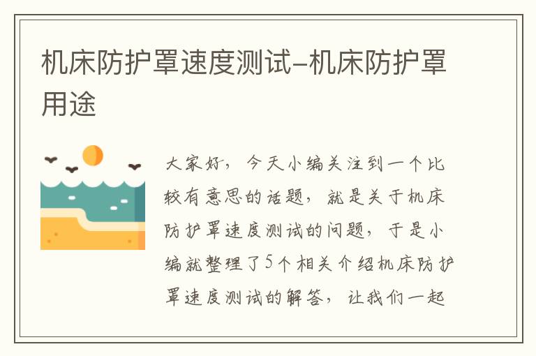 机床防护罩速度测试-机床防护罩用途