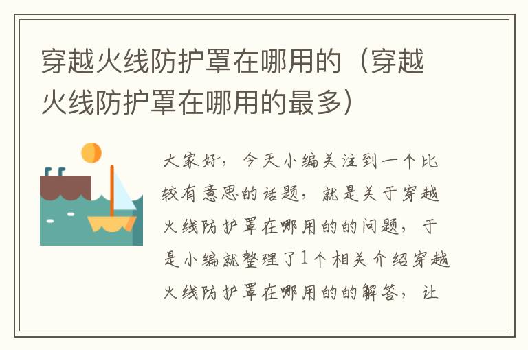 穿越火线防护罩在哪用的(穿越火线防护罩在哪用的最多)