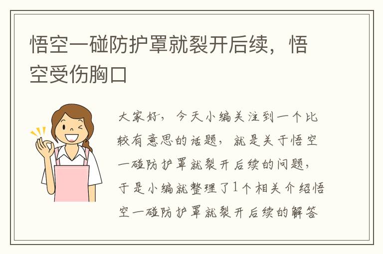 悟空一碰防护罩就裂开后续,悟空受伤胸口