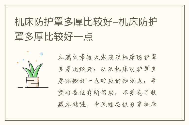 机床防护罩多厚比较好-机床防护罩多厚比较好一点