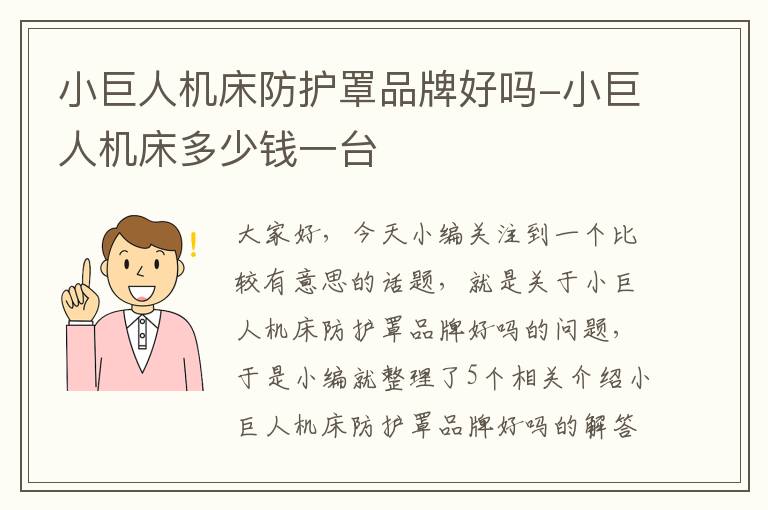 小巨人机床防护罩品牌好吗-小巨人机床多少钱一台
