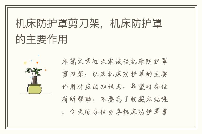 机床防护罩剪刀架,机床防护罩的主要作用