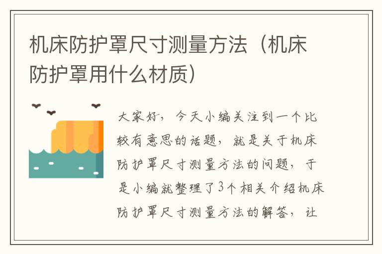 机床防护罩尺寸测量方法(机床防护罩用什么材质)