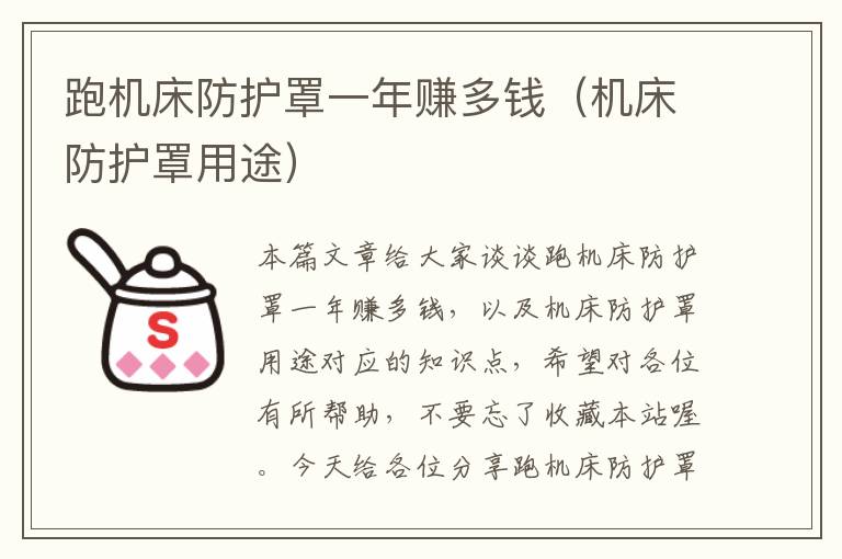 跑机床防护罩一年赚多钱(机床防护罩用途)