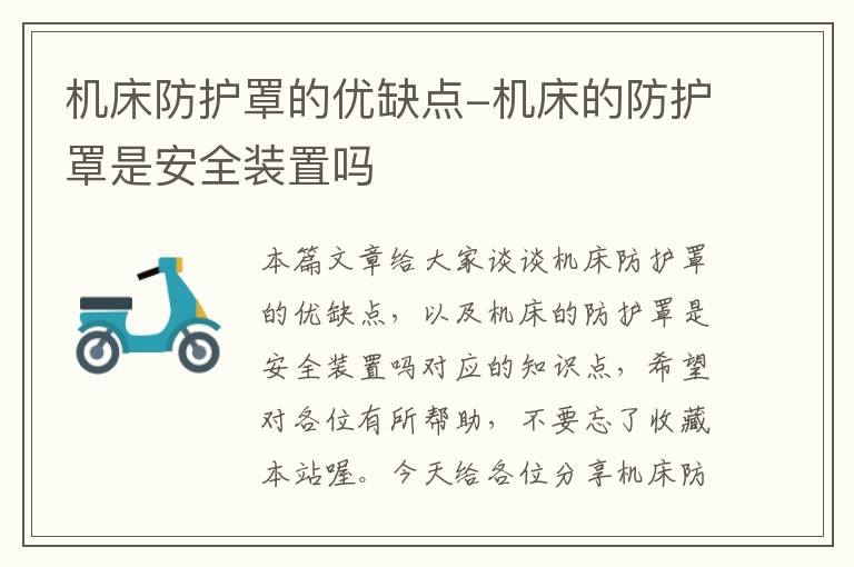 机床防护罩的优缺点-机床的防护罩是安全装置吗