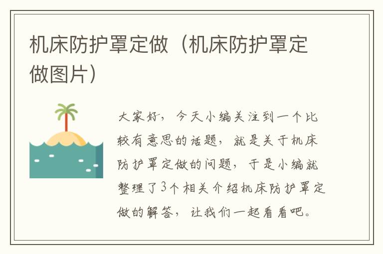 机床防护罩定做(机床防护罩定做图片)