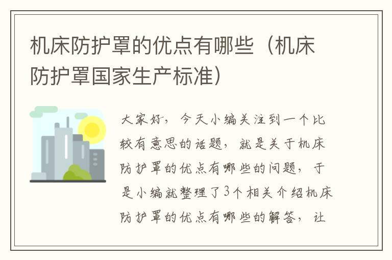 机床防护罩的优点有哪些(机床防护罩国家生产标准)