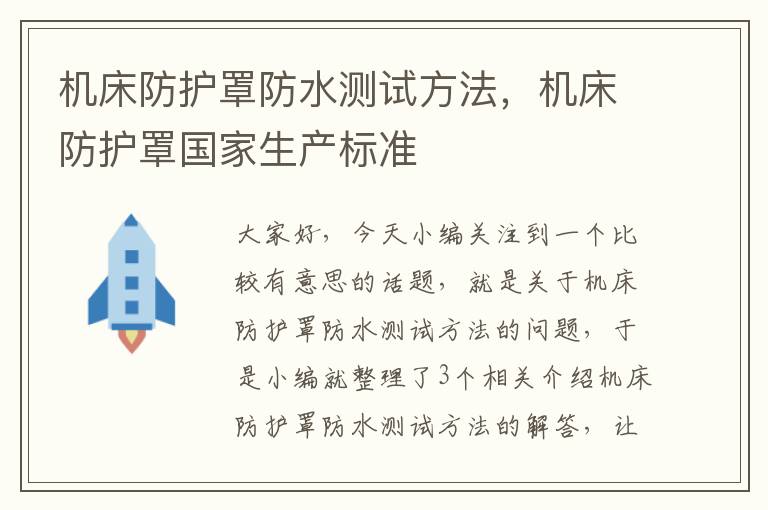 机床防护罩防水测试方法,机床防护罩国家生产标准