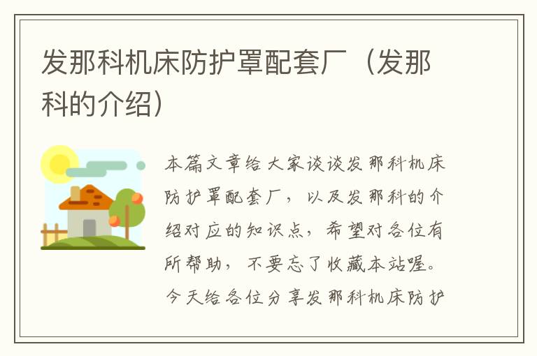 发那科机床防护罩配套厂(发那科的介绍)