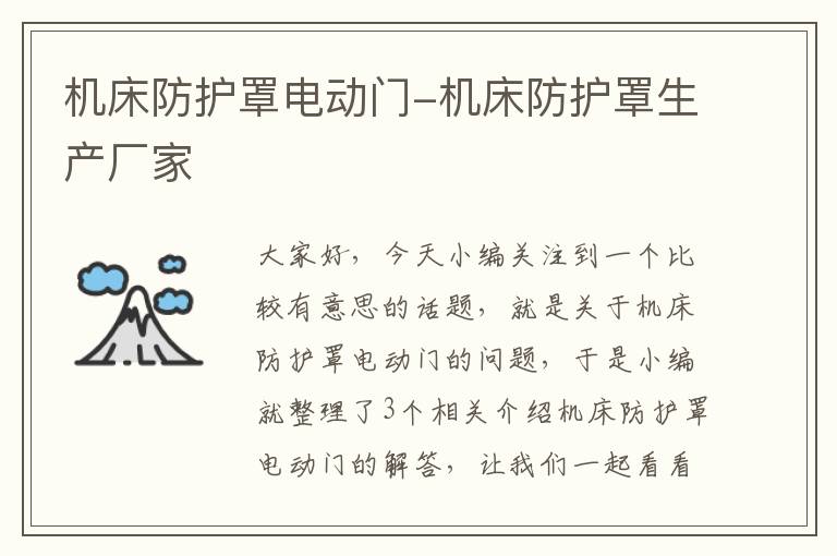 机床防护罩电动门-机床防护罩生产厂家