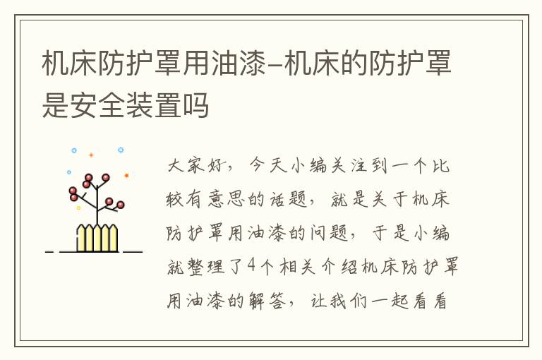 机床防护罩用油漆-机床的防护罩是安全装置吗