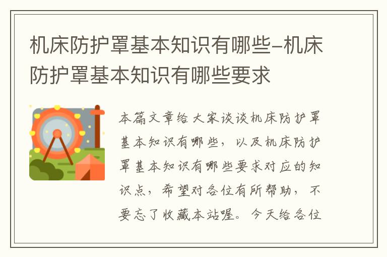 机床防护罩基本知识有哪些-机床防护罩基本知识有哪些要求