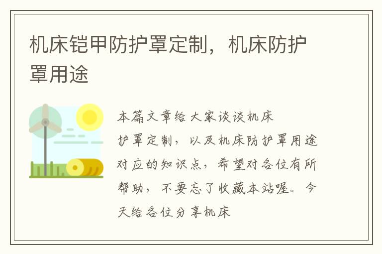 机床铠甲防护罩定制,机床防护罩用途
