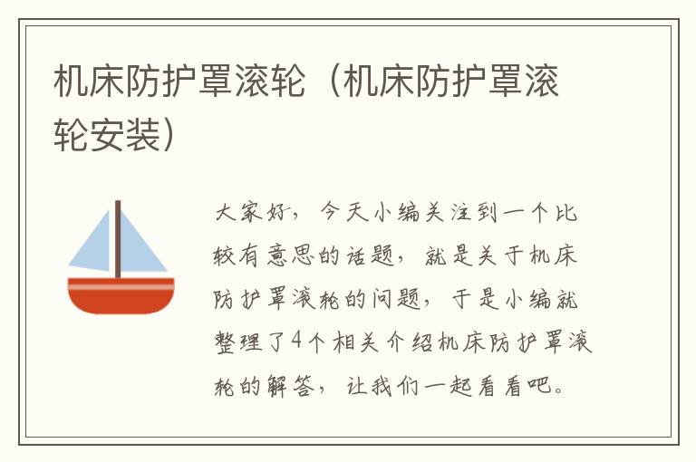 机床防护罩滚轮(机床防护罩滚轮安装)
