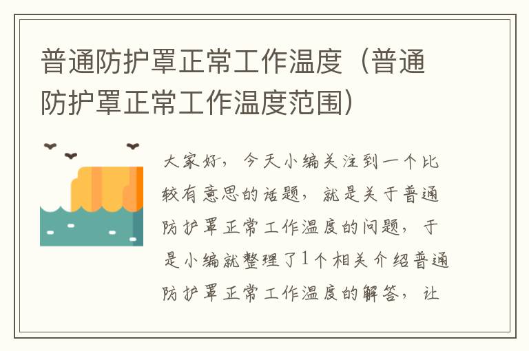 普通防护罩正常工作温度(普通防护罩正常工作温度范围)