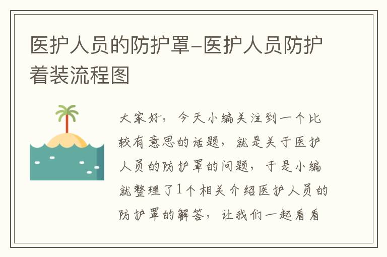 医护人员的防护罩-医护人员防护着装流程图