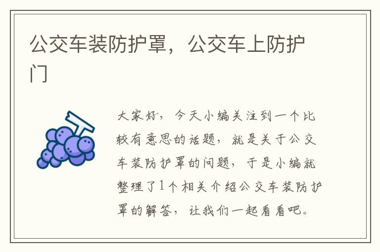 公交车装防护罩,公交车上防护门