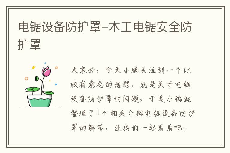 电锯设备防护罩-木工电锯安全防护罩