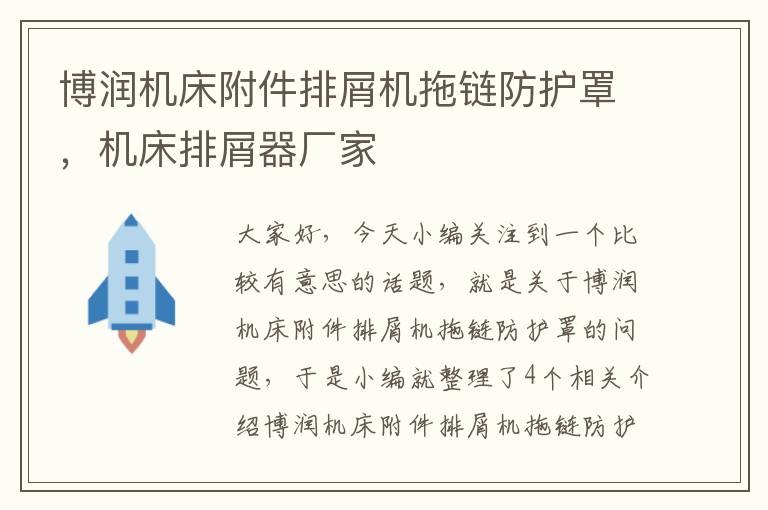 博润机床附件排屑机拖链防护罩,机床排屑器厂家