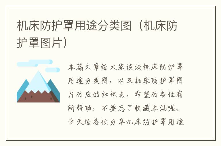 机床防护罩用途分类图(机床防护罩图片)