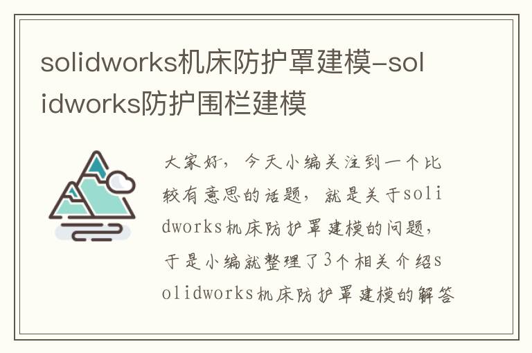 solidworks机床防护罩建模-solidworks防护围栏建模