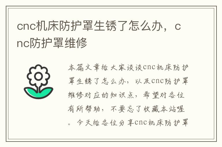 cnc机床防护罩生锈了怎么办,cnc防护罩维修