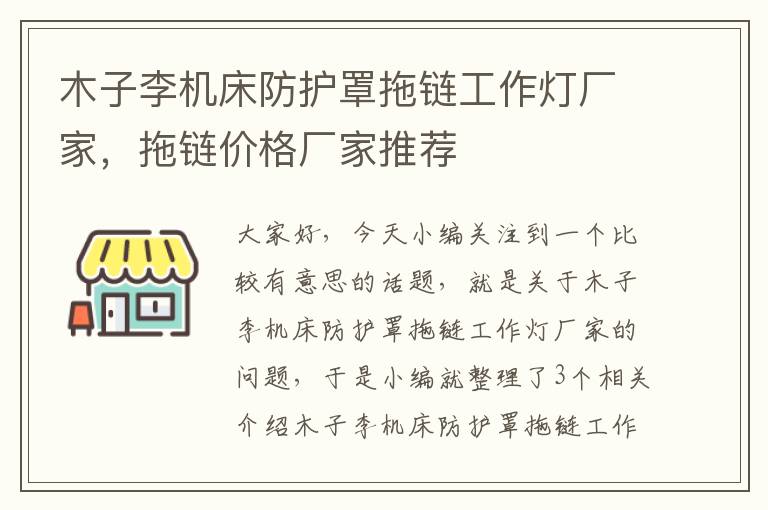 木子李机床防护罩拖链工作灯厂家,拖链价格厂家推荐