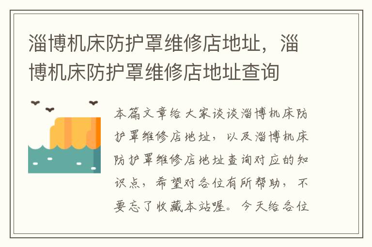 淄博机床防护罩维修店地址,淄博机床防护罩维修店地址查询