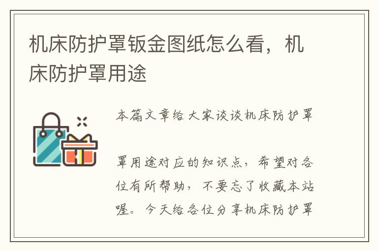 机床防护罩钣金图纸怎么看,机床防护罩用途