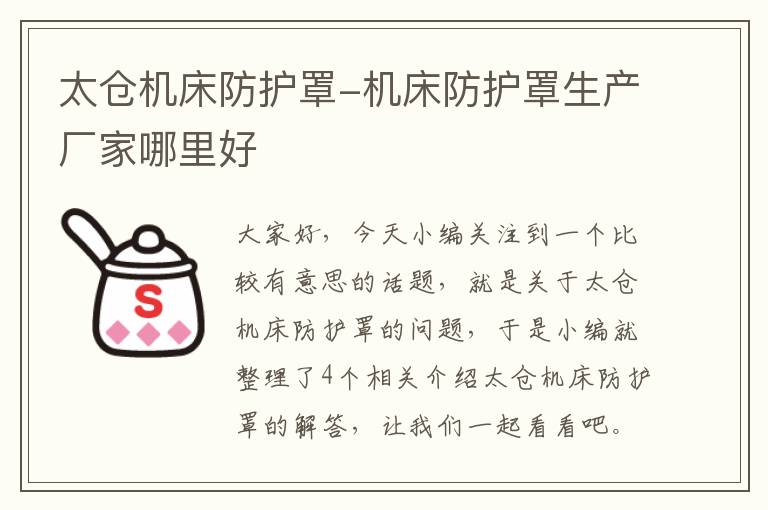 太仓机床防护罩-机床防护罩生产厂家哪里好