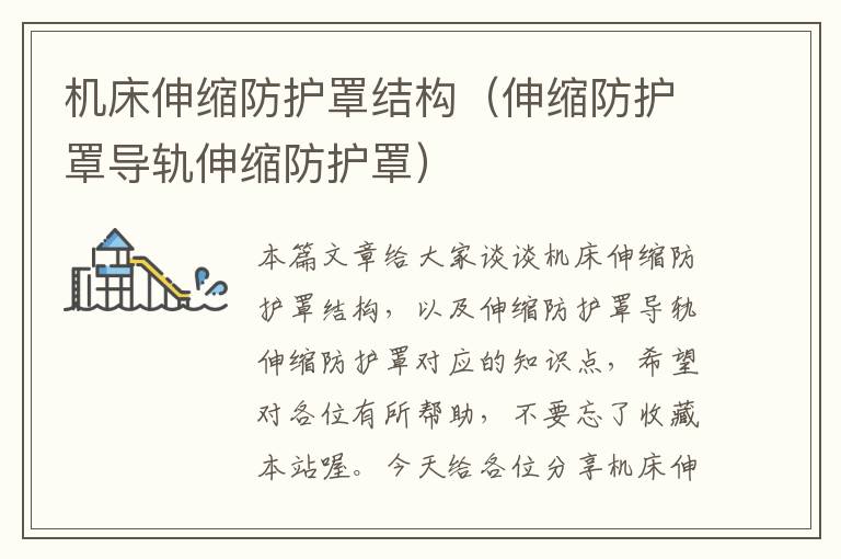 机床伸缩防护罩结构(伸缩防护罩导轨伸缩防护罩)