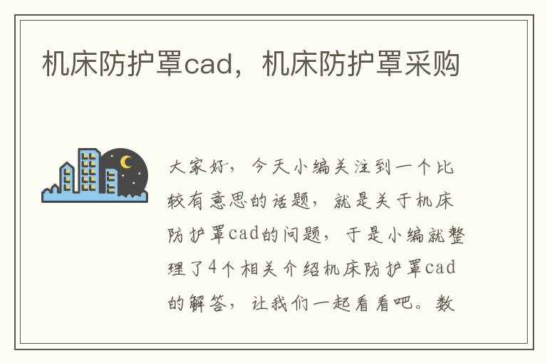 机床防护罩cad,机床防护罩采购
