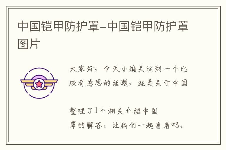 中国铠甲防护罩-中国铠甲防护罩图片