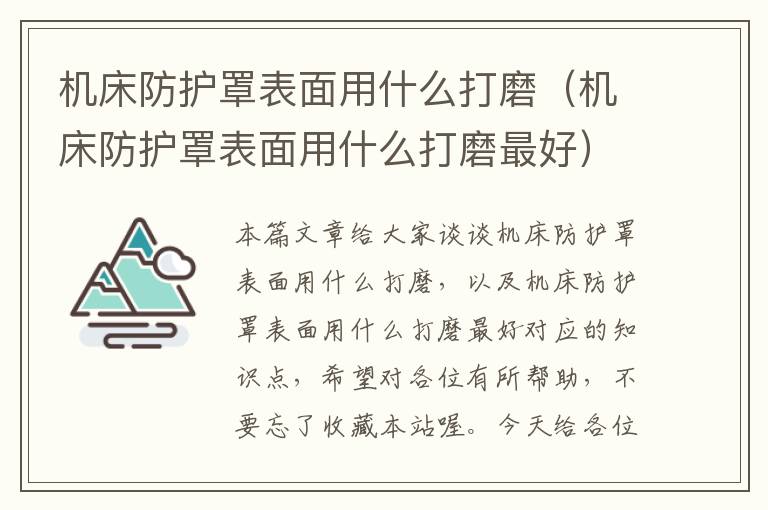 机床防护罩表面用什么打磨(机床防护罩表面用什么打磨最好)
