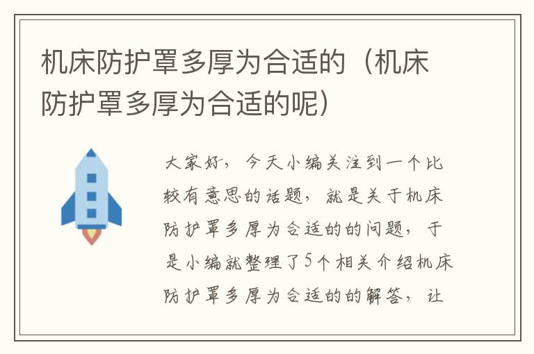 机床防护罩多厚为合适的(机床防护罩多厚为合适的呢)