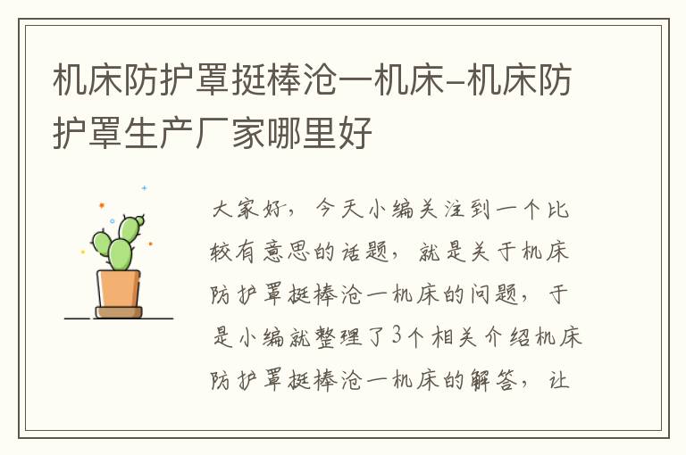 机床防护罩挺棒沧一机床-机床防护罩生产厂家哪里好