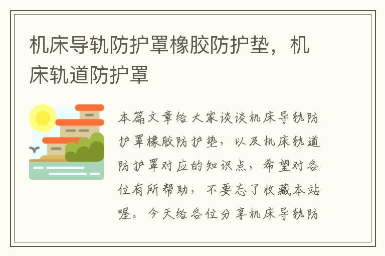 机床导轨防护罩橡胶防护垫,机床轨道防护罩