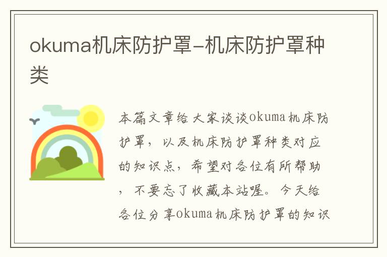 okuma机床防护罩-机床防护罩种类