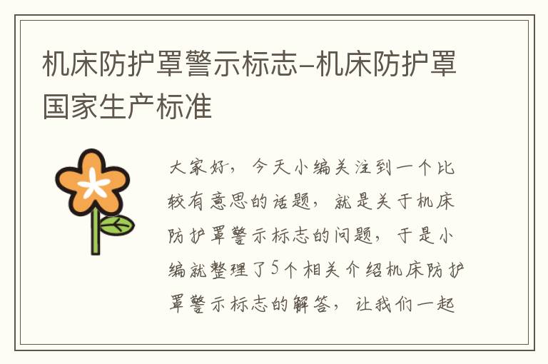 机床防护罩警示标志-机床防护罩国家生产标准