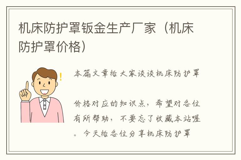 机床防护罩钣金生产厂家(机床防护罩价格)