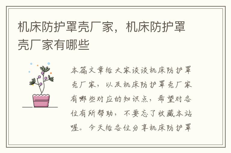 机床防护罩壳厂家,机床防护罩壳厂家有哪些