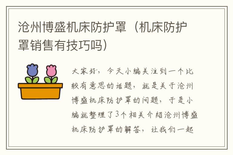 沧州博盛机床防护罩(机床防护罩销售有技巧吗)