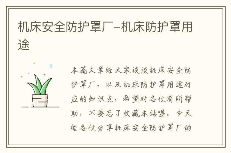 机床安全防护罩厂-机床防护罩用途