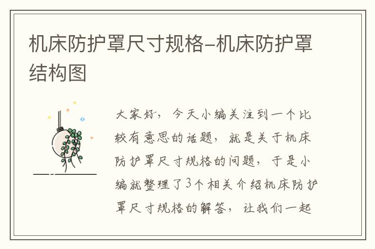 机床防护罩尺寸规格-机床防护罩结构图