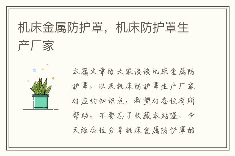 机床金属防护罩,机床防护罩生产厂家
