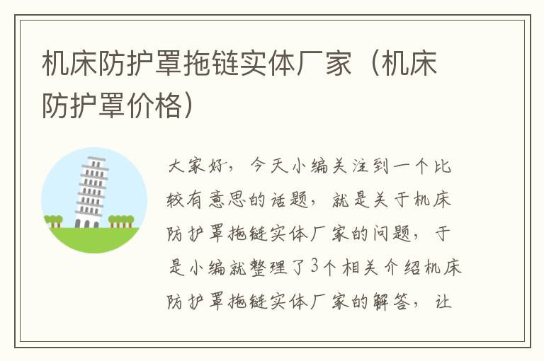 机床防护罩拖链实体厂家(机床防护罩价格)