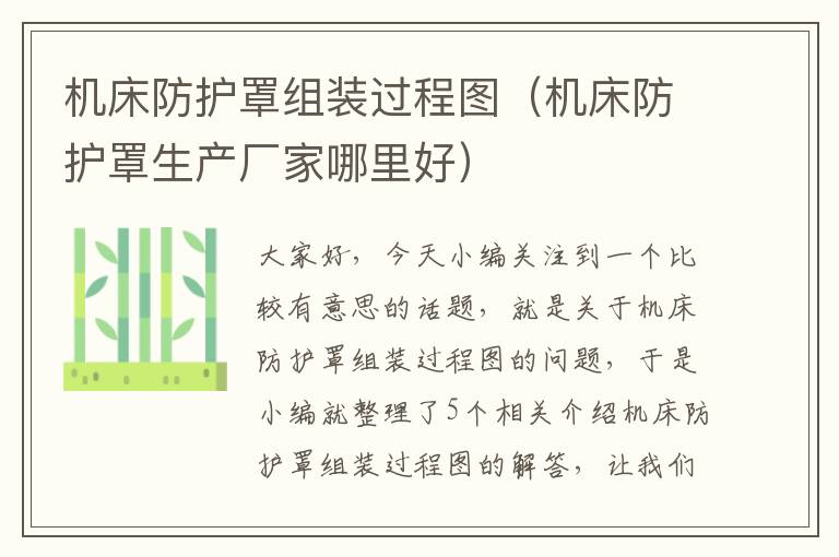 机床防护罩组装过程图(机床防护罩生产厂家哪里好)