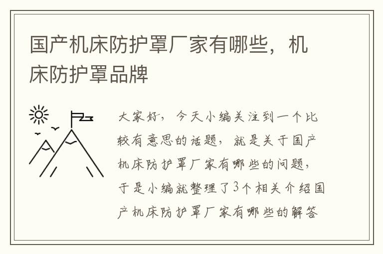 国产机床防护罩厂家有哪些，机床防护罩品牌