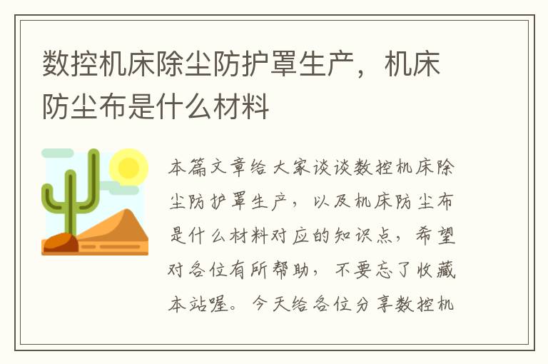 数控机床除尘防护罩生产,机床防尘布是什么材料
